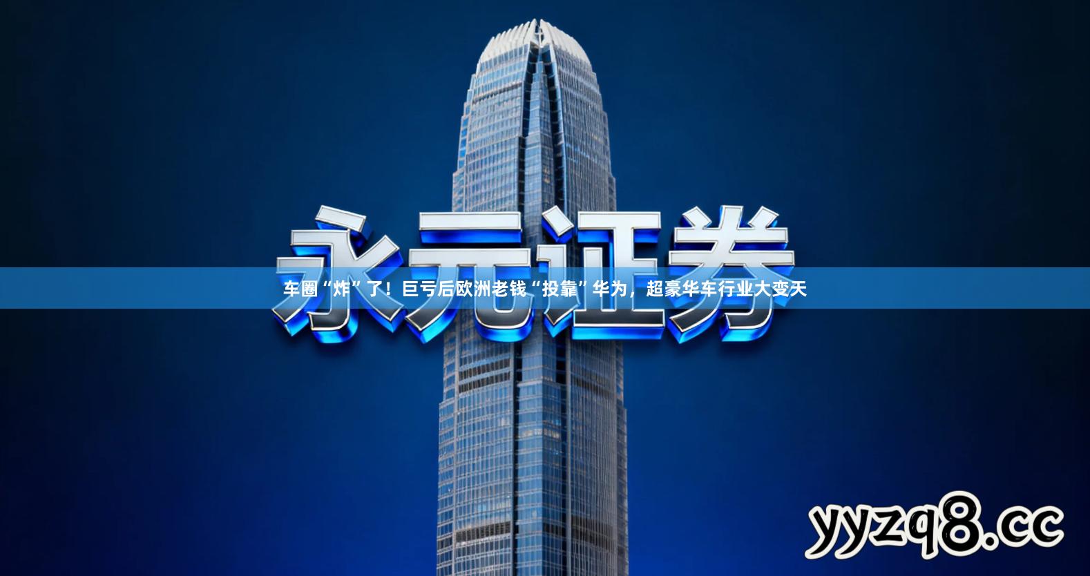 车圈“炸”了！巨亏后欧洲老钱“投靠”华为，超豪华车行业大变天