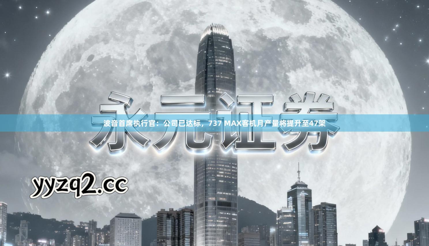 波音首席执行官：公司已达标，737 MAX客机月产量将提升至47架