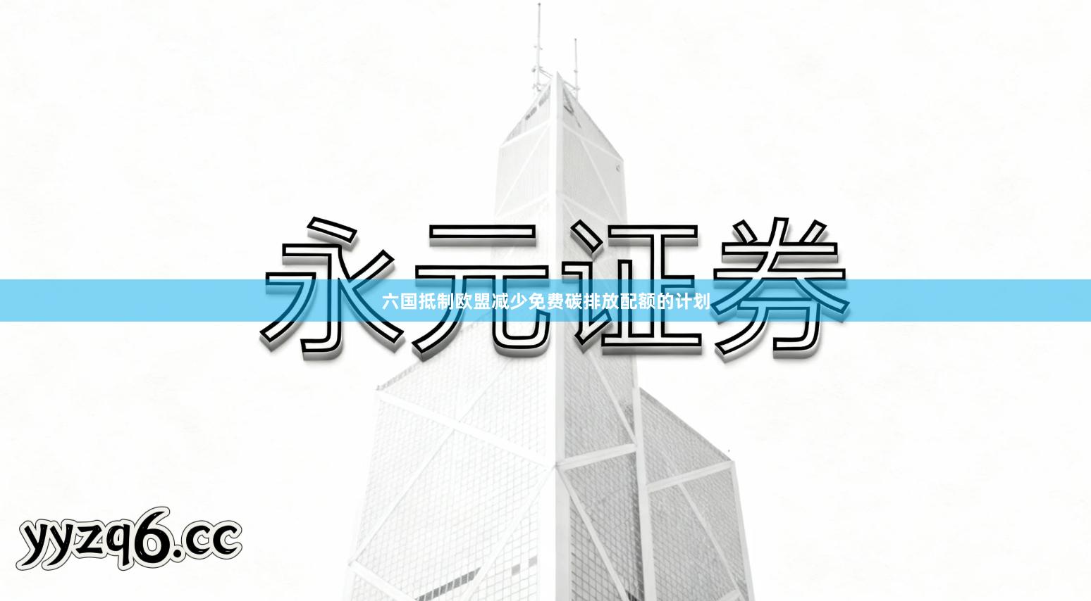 六国抵制欧盟减少免费碳排放配额的计划