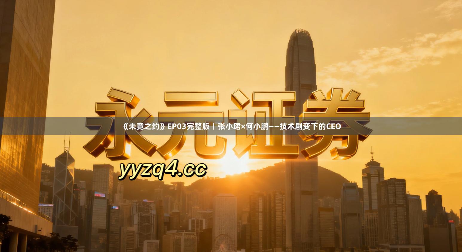 《未竟之约》EP03完整版丨张小珺×何小鹏——技术剧变下的CEO