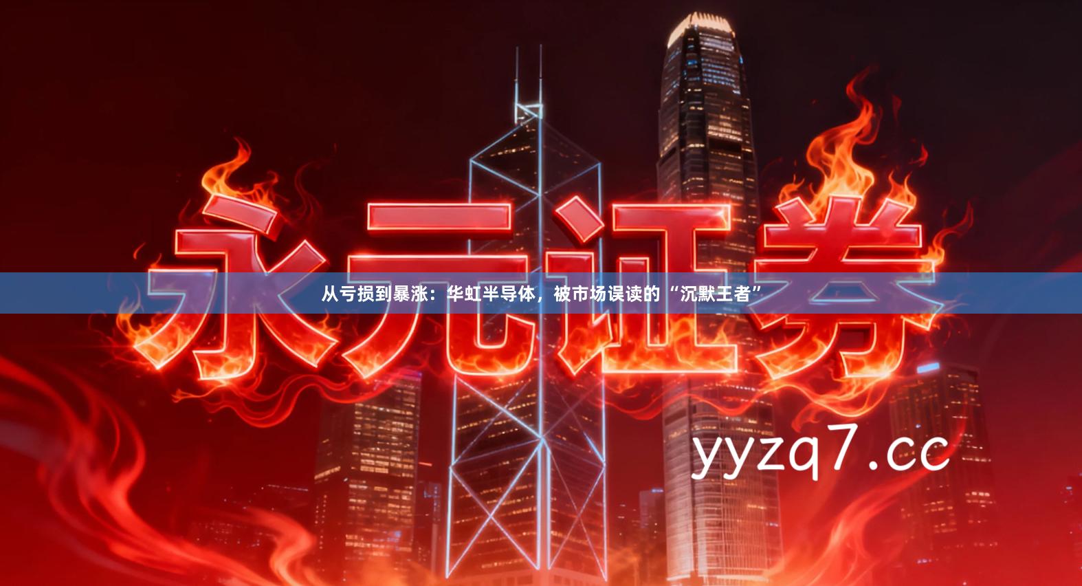 从亏损到暴涨：华虹半导体，被市场误读的 “沉默王者”