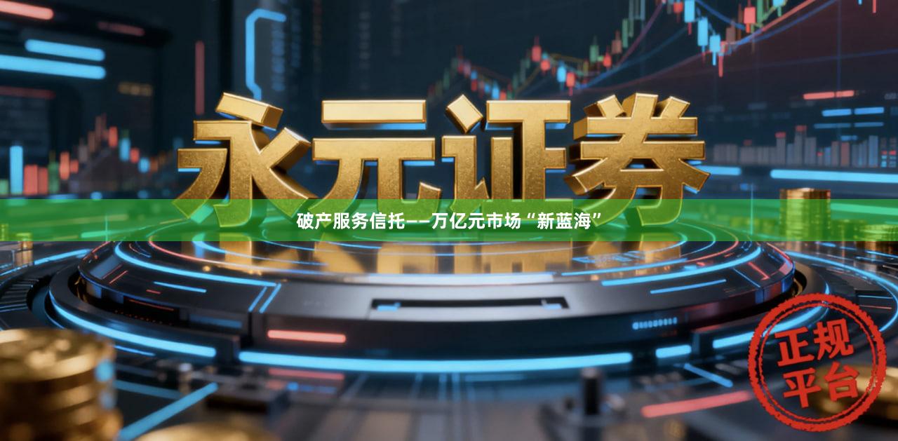 破产服务信托——万亿元市场“新蓝海”