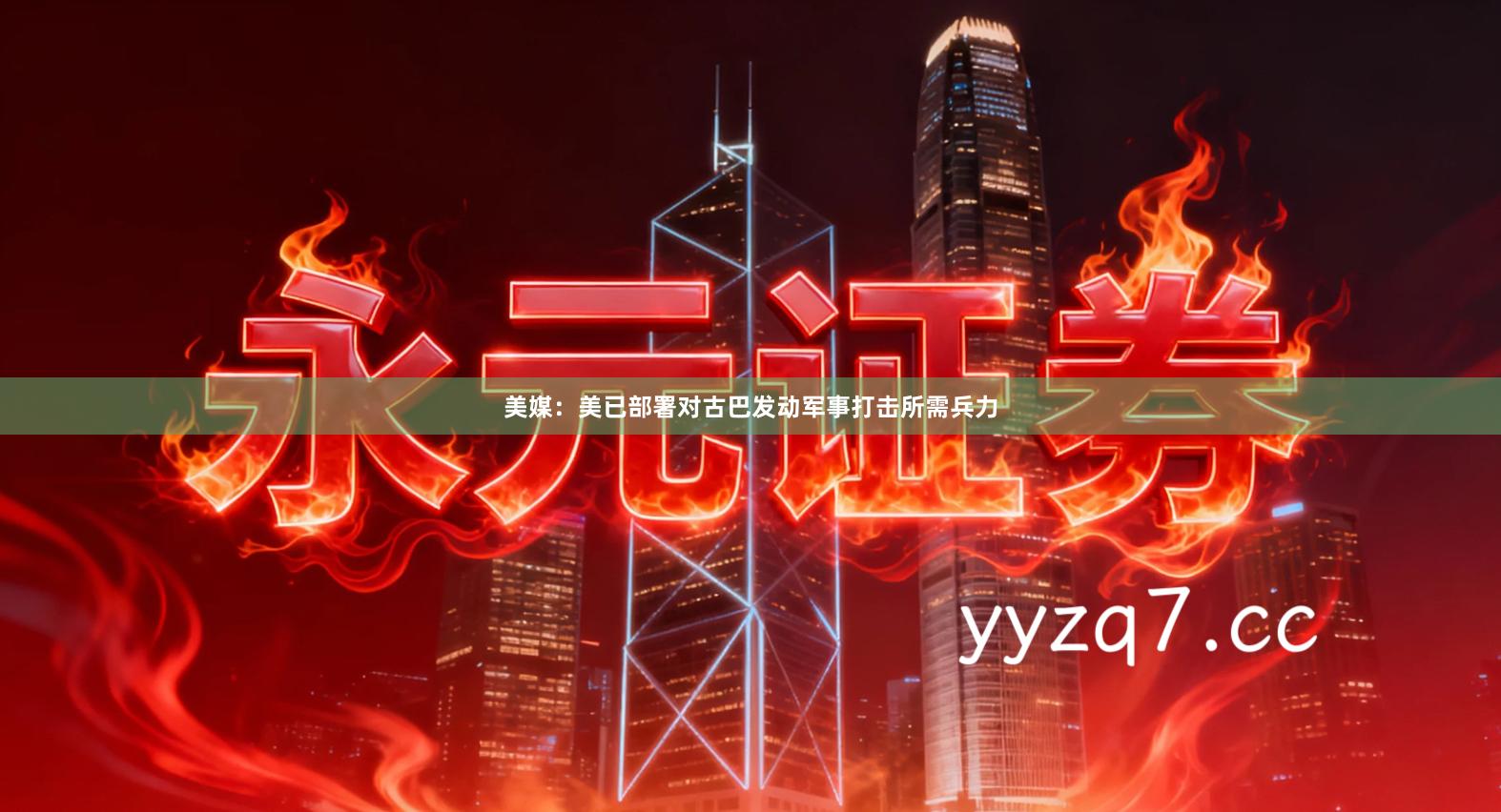 美媒：美已部署对古巴发动军事打击所需兵力