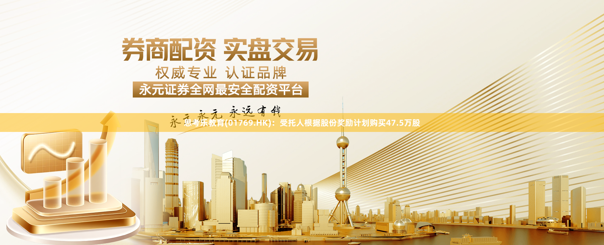 思考乐教育(01769.HK)：受托人根据股份奖励计划购买47.5万股