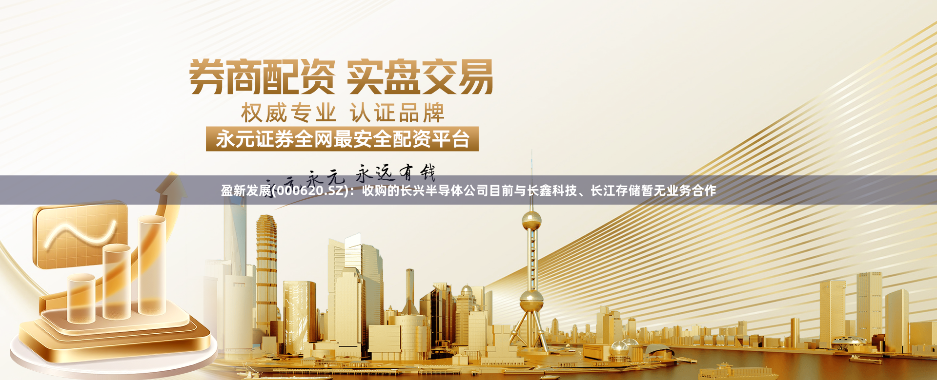 盈新发展(000620.SZ)：收购的长兴半导体公司目前与长鑫科技、长江存储暂无业务合作