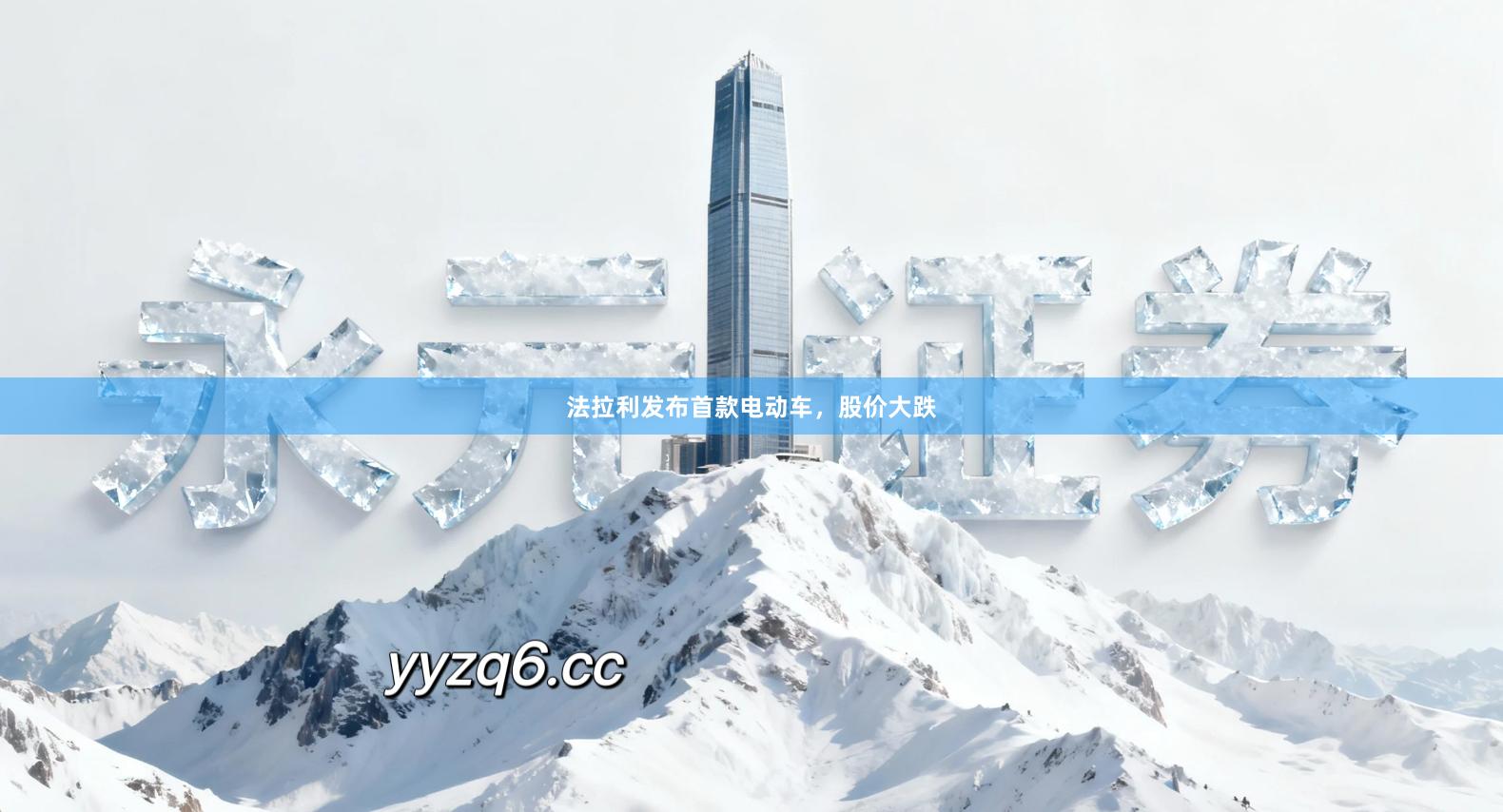 法拉利发布首款电动车，股价大跌