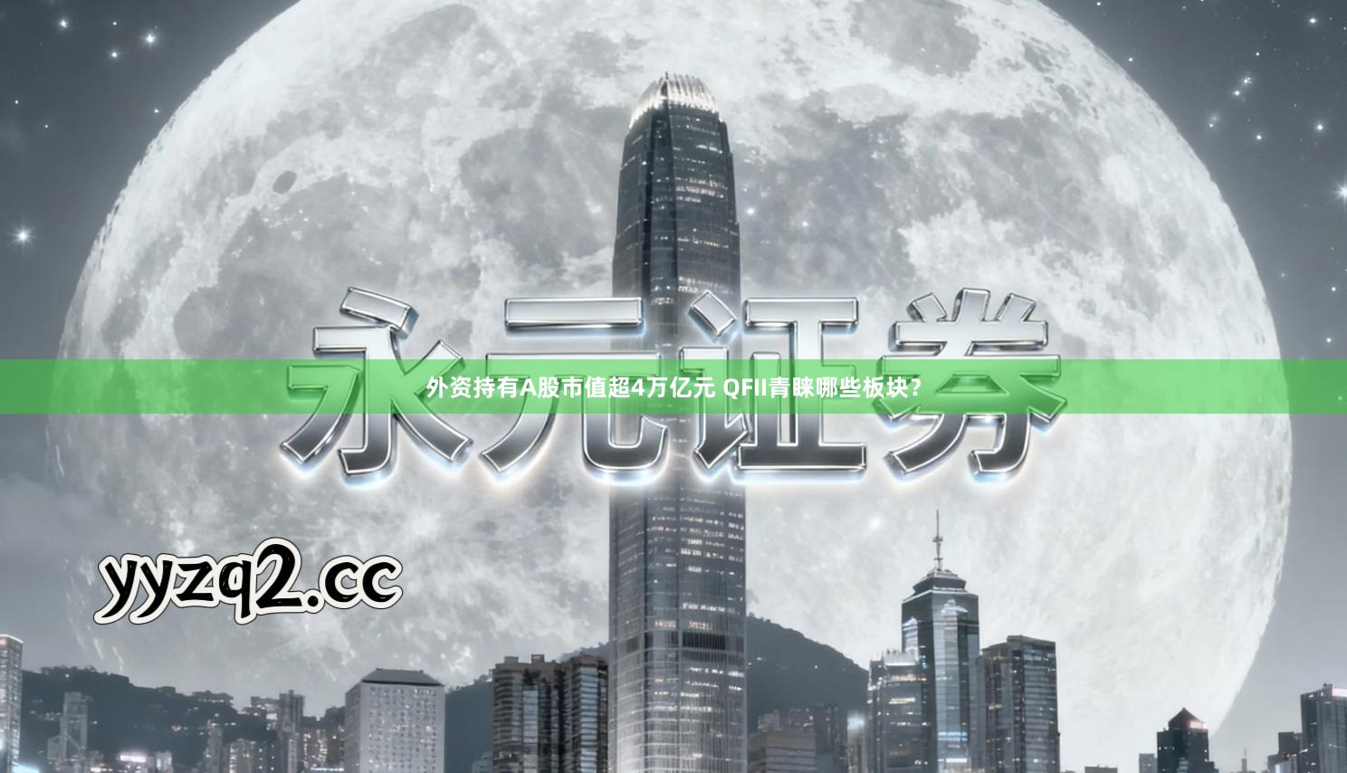 外资持有A股市值超4万亿元 QFII青睐哪些板块？