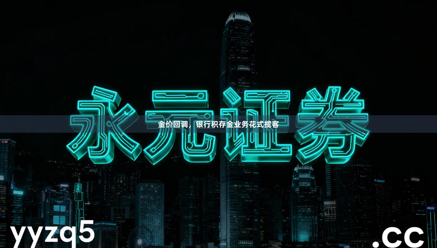 金价回调，银行积存金业务花式揽客