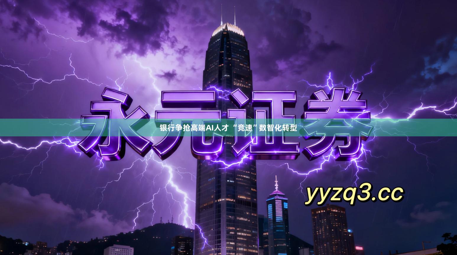银行争抢高端AI人才 “竞速”数智化转型
