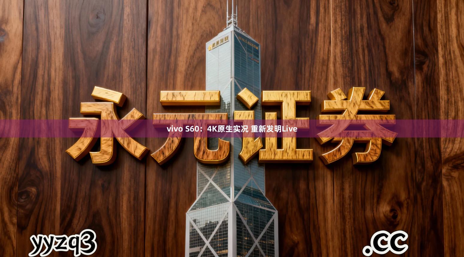 vivo S60：4K原生实况 重新发明Live