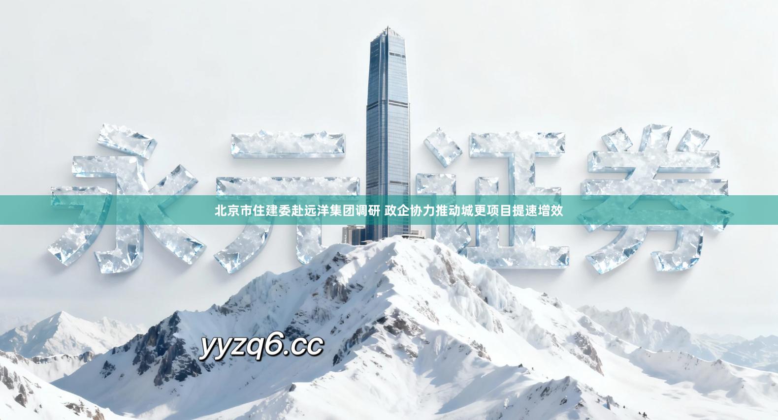 北京市住建委赴远洋集团调研 政企协力推动城更项目提速增效