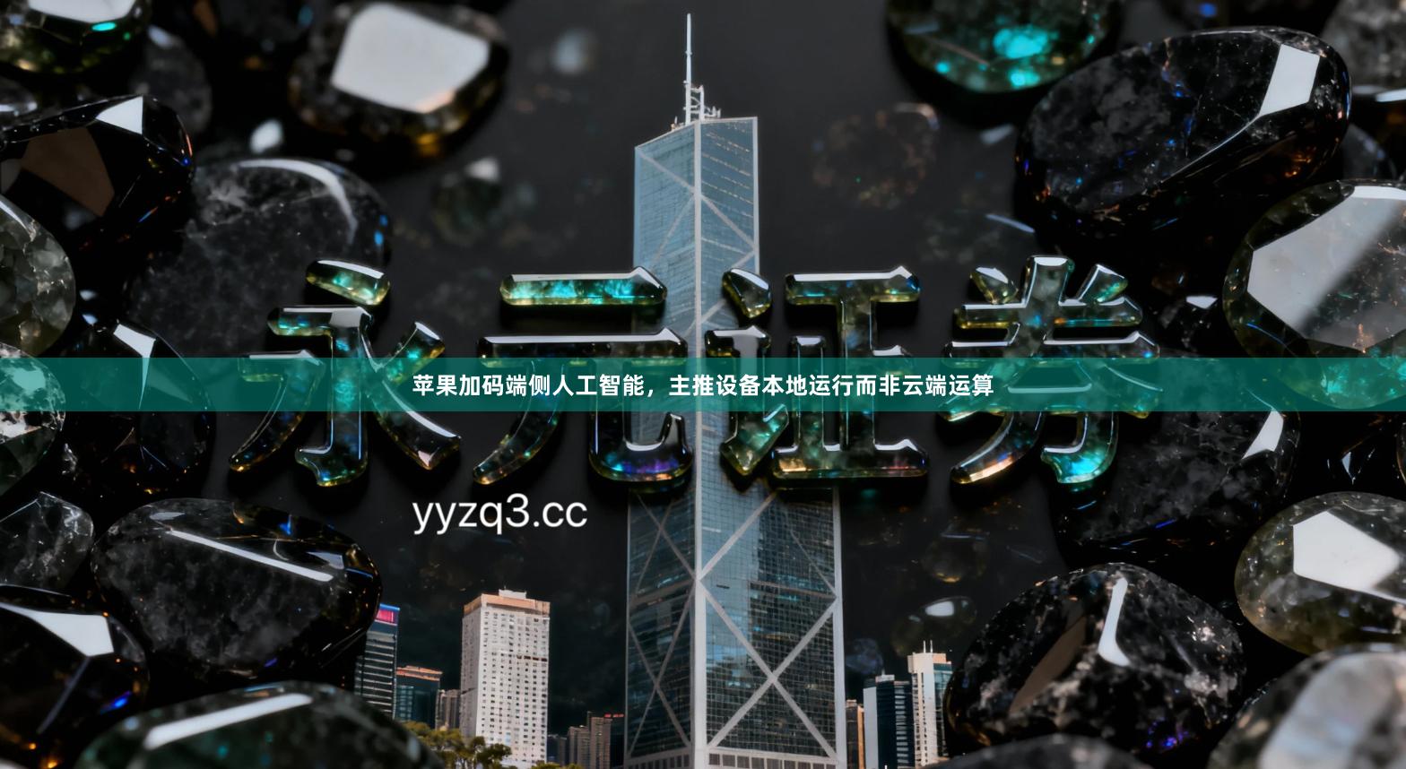 苹果加码端侧人工智能，主推设备本地运行而非云端运算