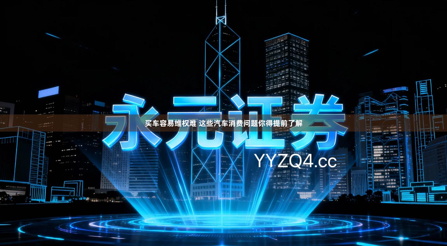 买车容易维权难 这些汽车消费问题你得提前了解