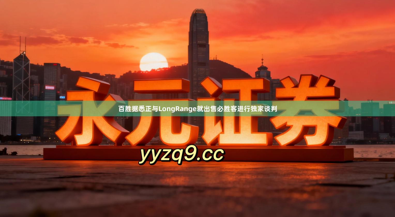 百胜据悉正与LongRange就出售必胜客进行独家谈判
