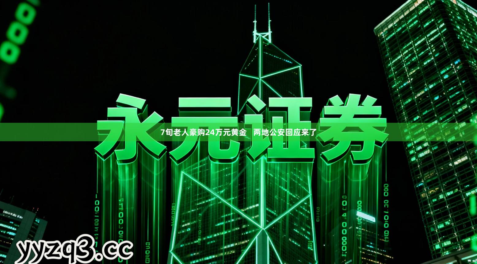 7旬老人豪购24万元黄金   两地公安回应来了