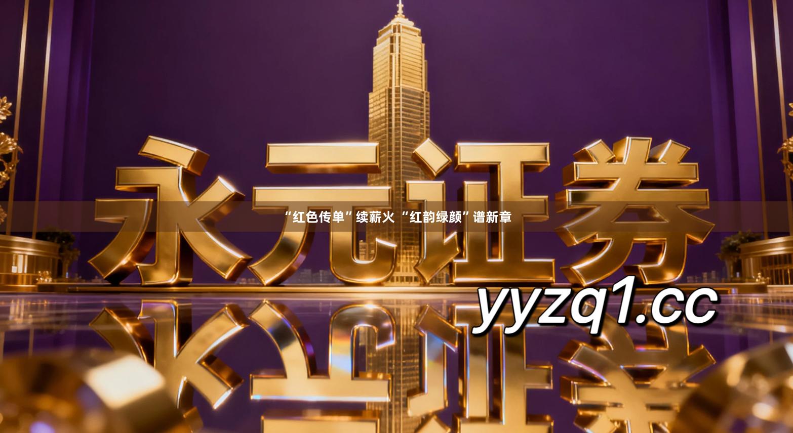 “红色传单”续薪火 “红韵绿颜”谱新章