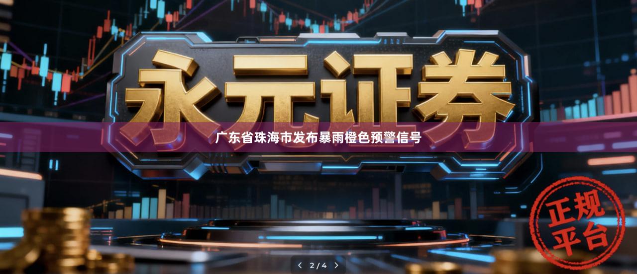 广东省珠海市发布暴雨橙色预警信号