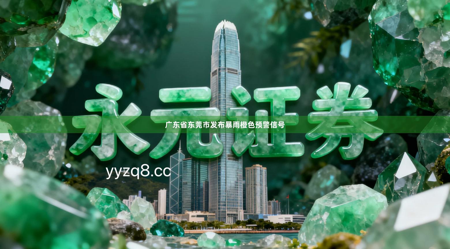 广东省东莞市发布暴雨橙色预警信号