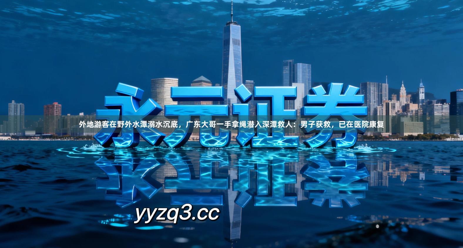 外地游客在野外水潭溺水沉底，广东大哥一手拿绳潜入深潭救人：男子获救，已在医院康复