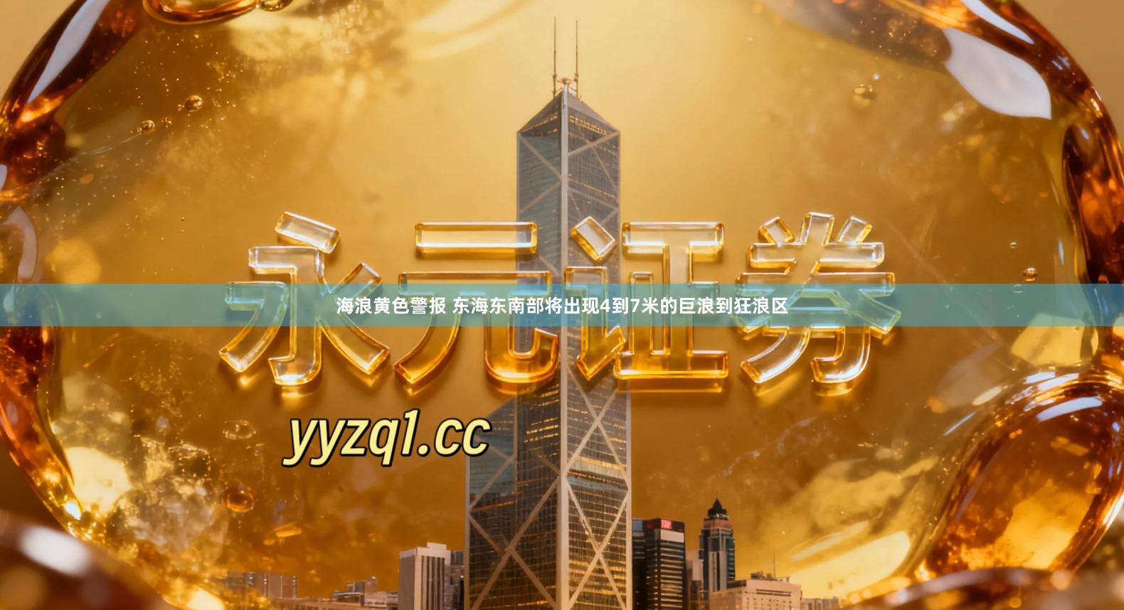 海浪黄色警报 东海东南部将出现4到7米的巨浪到狂浪区