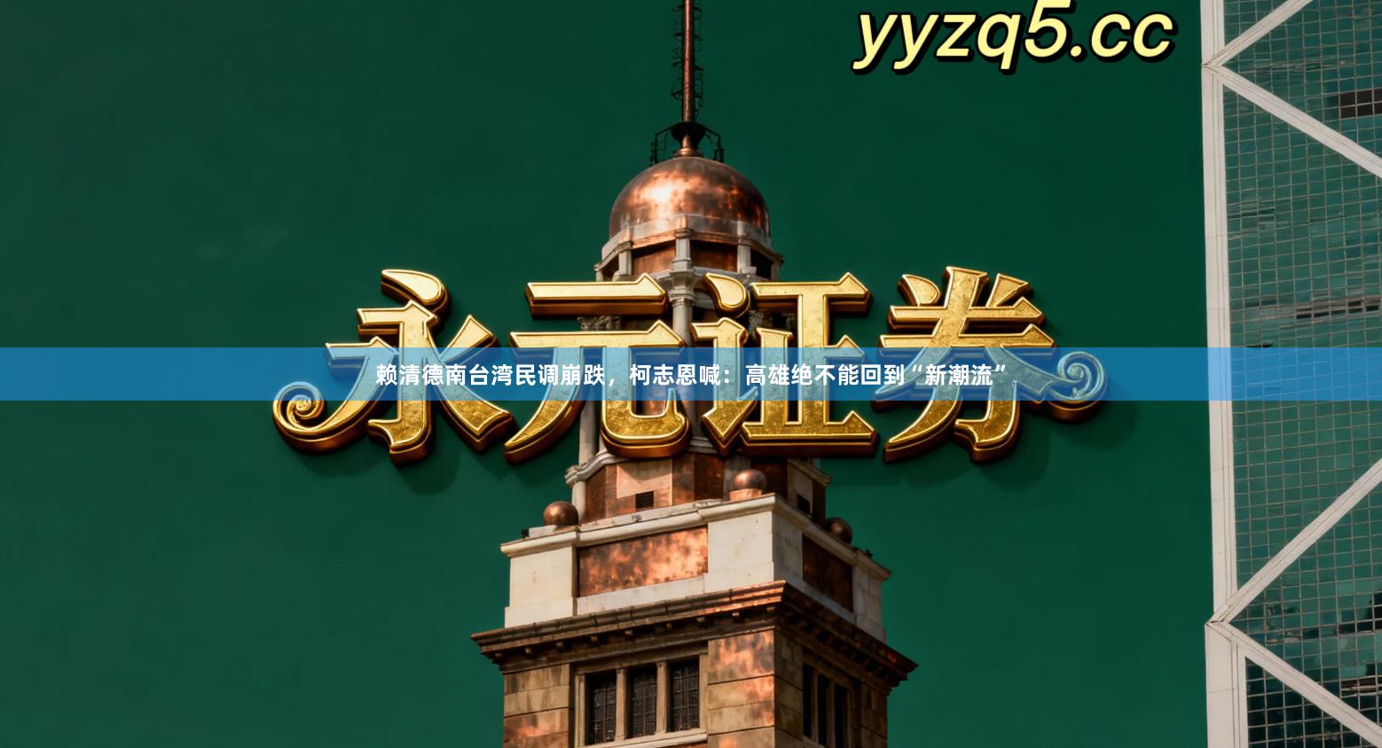 赖清德南台湾民调崩跌，柯志恩喊：高雄绝不能回到“新潮流”
