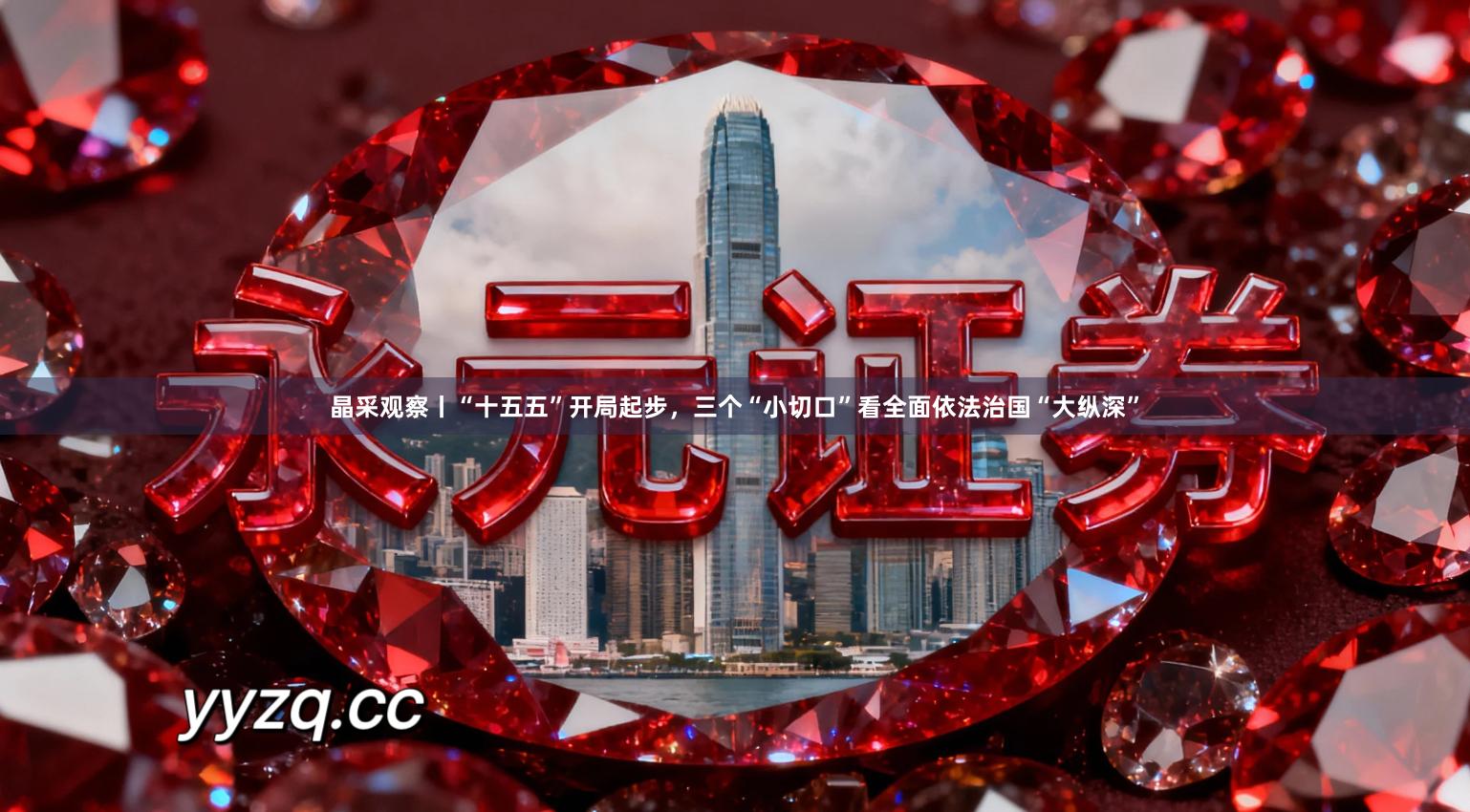 晶采观察丨“十五五”开局起步,三个“小切口”看全面依法治国“大纵深”