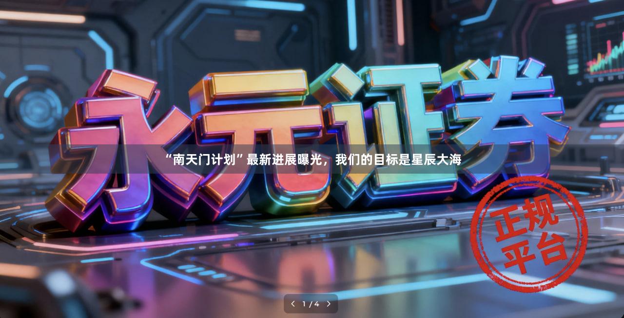 “南天门计划”最新进展曝光，我们的目标是星辰大海