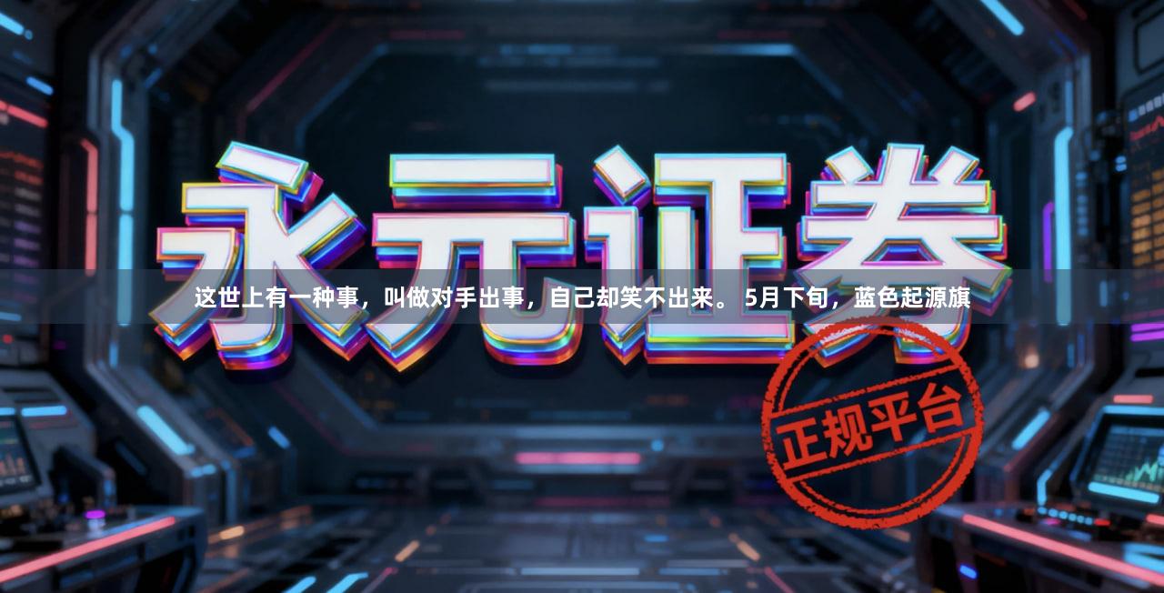 这世上有一种事,叫做对手出事,自己却笑不出来。 5月下旬,蓝色起源旗