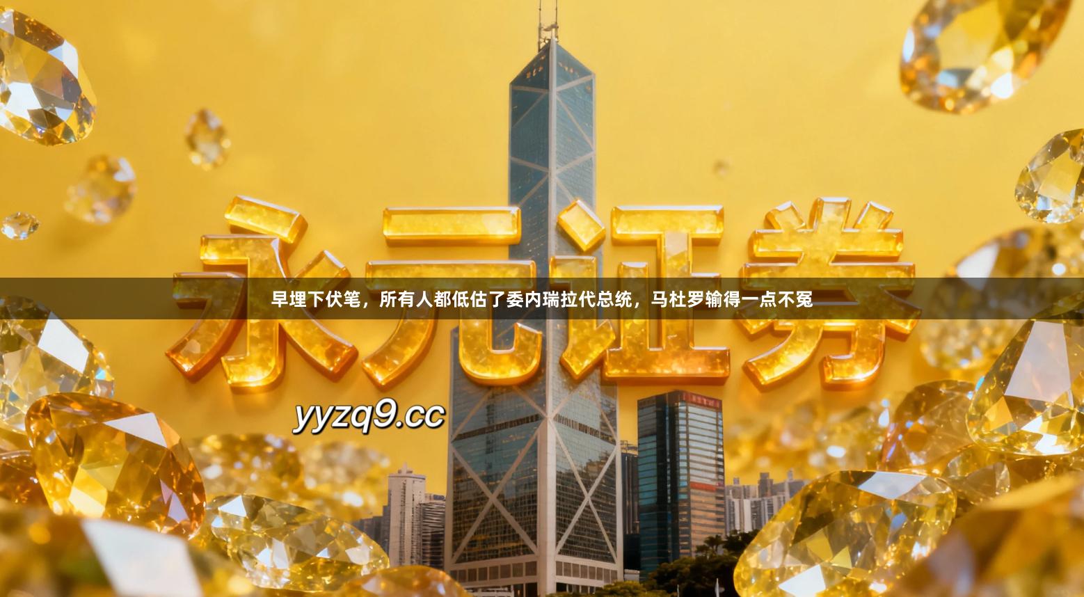 早埋下伏笔，所有人都低估了委内瑞拉代总统，马杜罗输得一点不冤