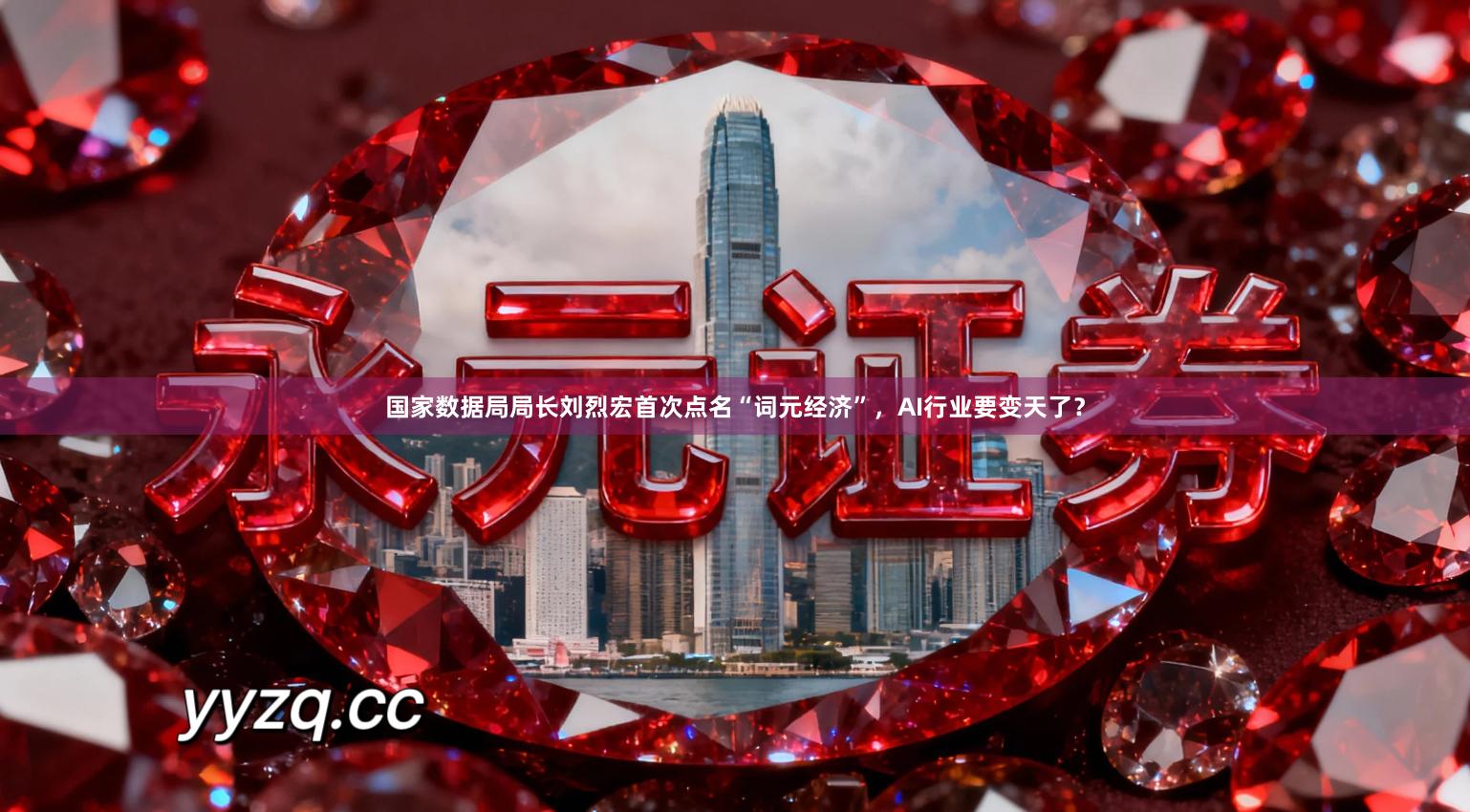 国家数据局局长刘烈宏首次点名“词元经济”，AI行业要变天了？