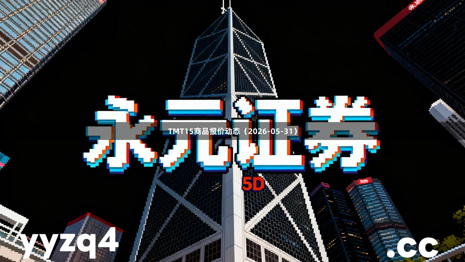 TMT15商品报价动态（2026-05-31）