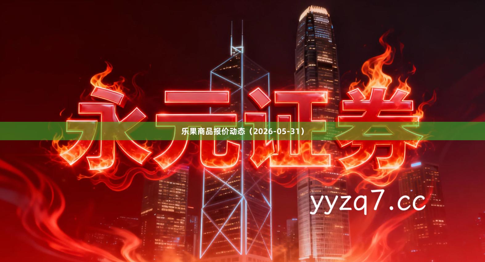 乐果商品报价动态（2026-05-31）
