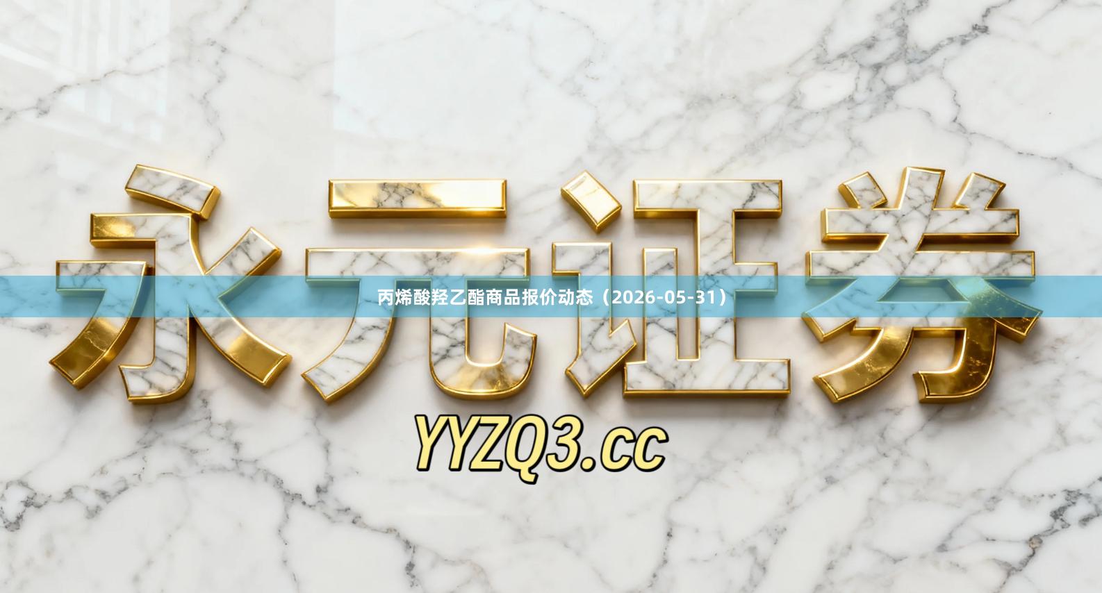 丙烯酸羟乙酯商品报价动态（2026-05-31）