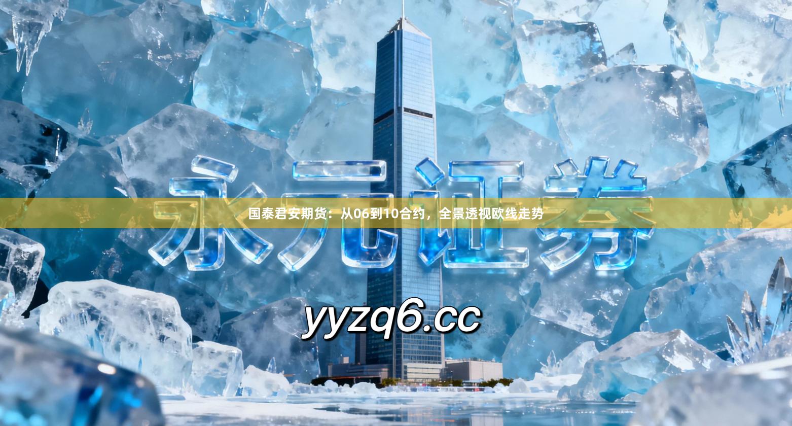 国泰君安期货：从06到10合约，全景透视欧线走势