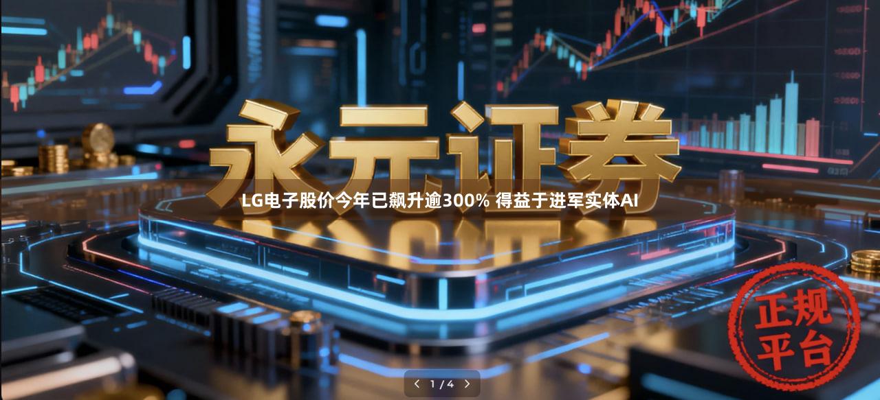 LG电子股价今年已飙升逾300% 得益于进军实体AI