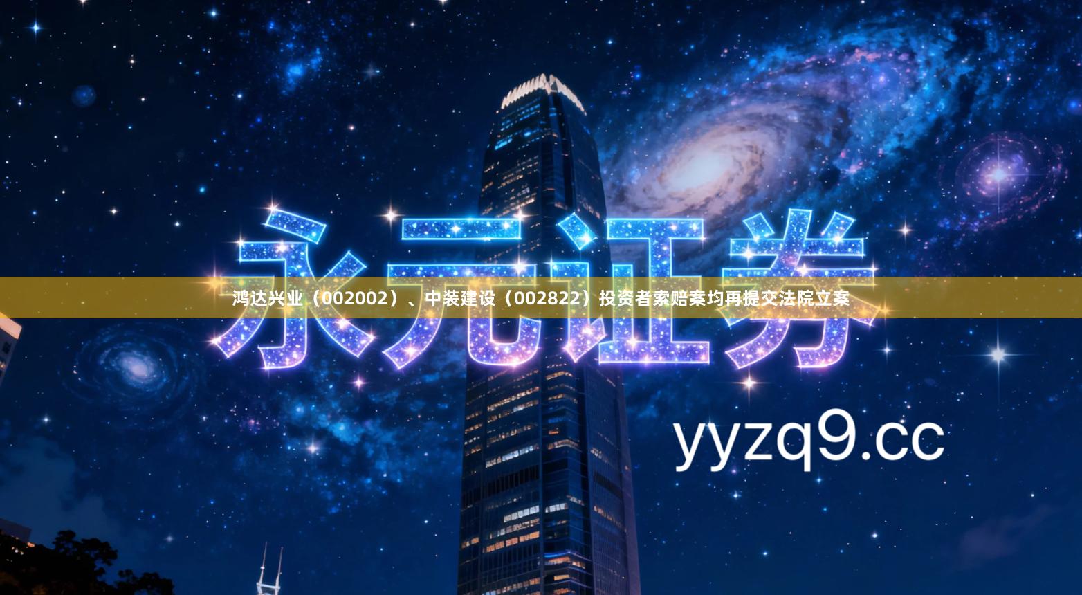 鸿达兴业（002002）、中装建设（002822）投资者索赔案均再提交法院立案
