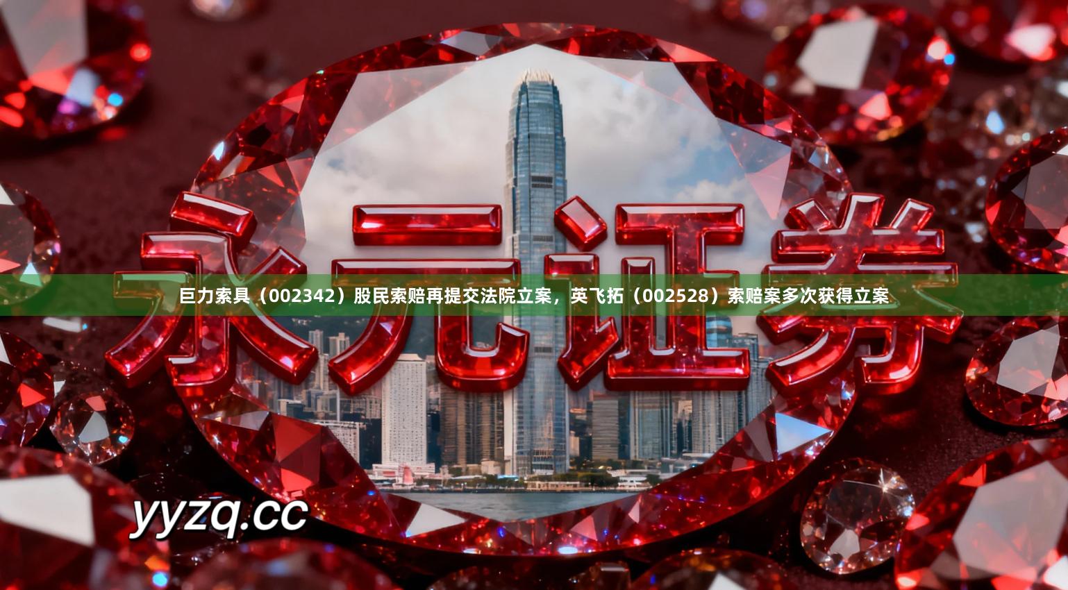 巨力索具（002342）股民索赔再提交法院立案，英飞拓（002528）索赔案多次获得立案