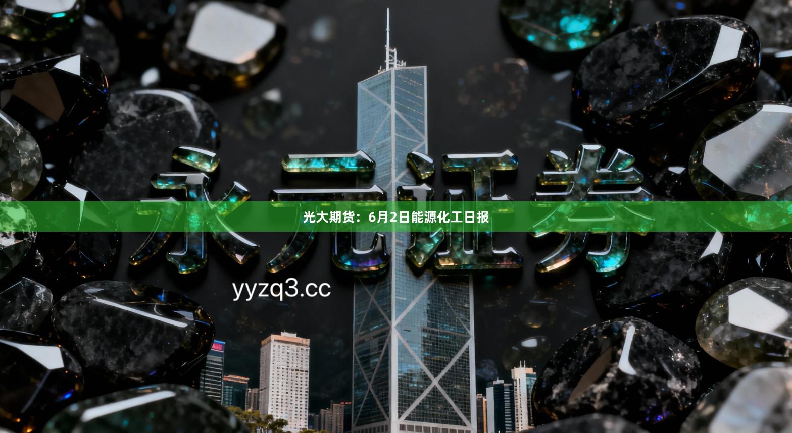 光大期货：6月2日能源化工日报