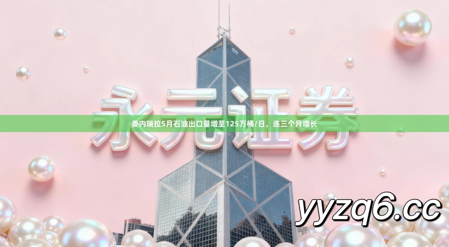 委内瑞拉5月石油出口量增至125万桶/日，连三个月增长