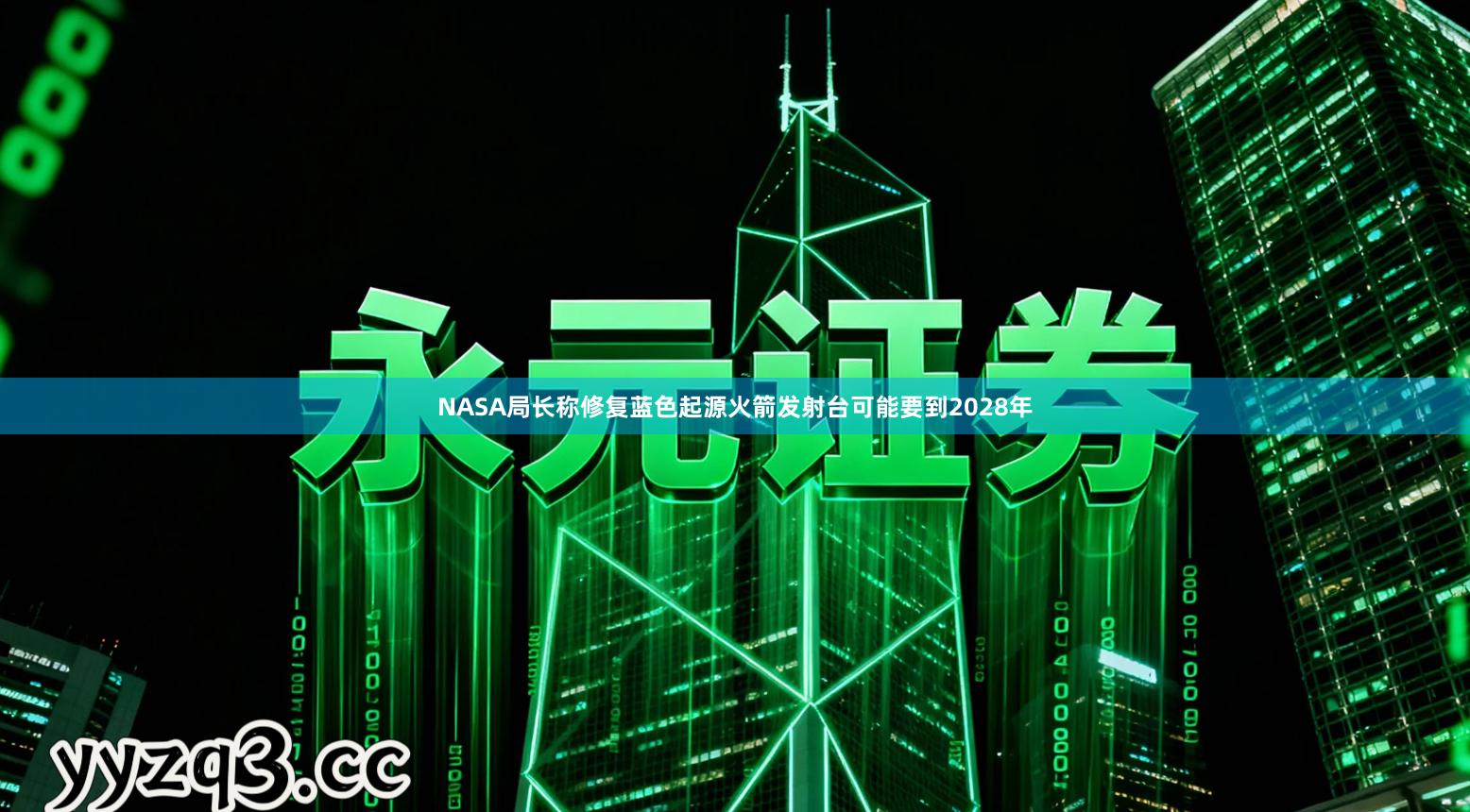 NASA局长称修复蓝色起源火箭发射台可能要到2028年