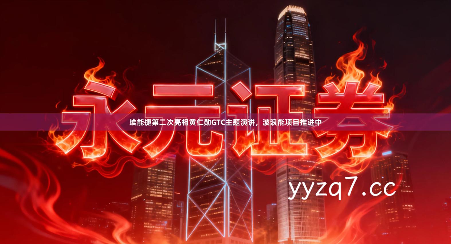 埃能捷第二次亮相黄仁勋GTC主题演讲,波浪能项目推进中