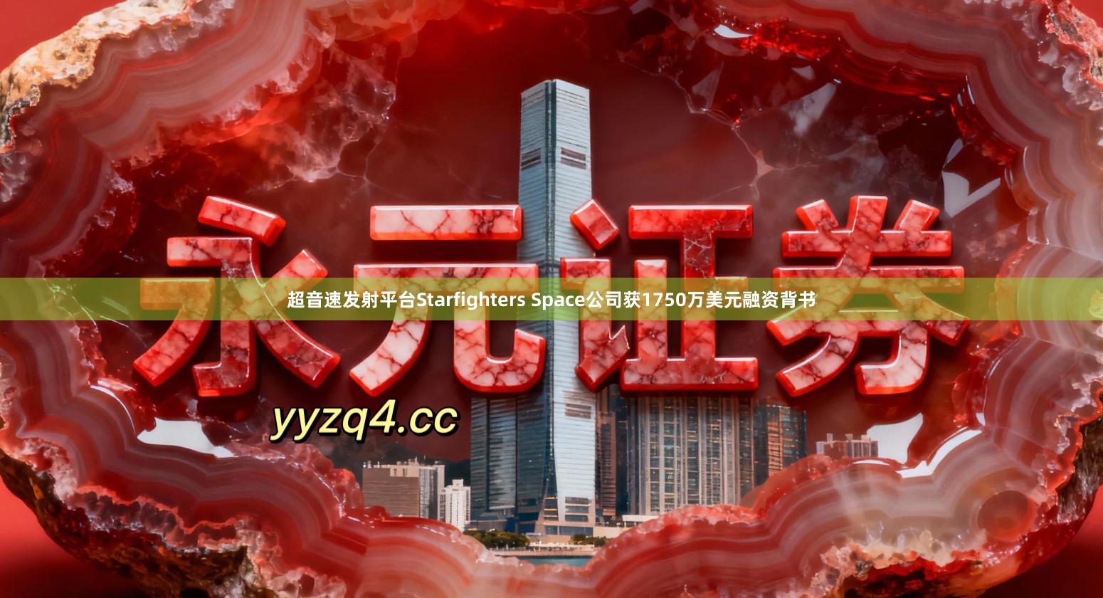 超音速发射平台Starfighters Space公司获1750万美元融资背书
