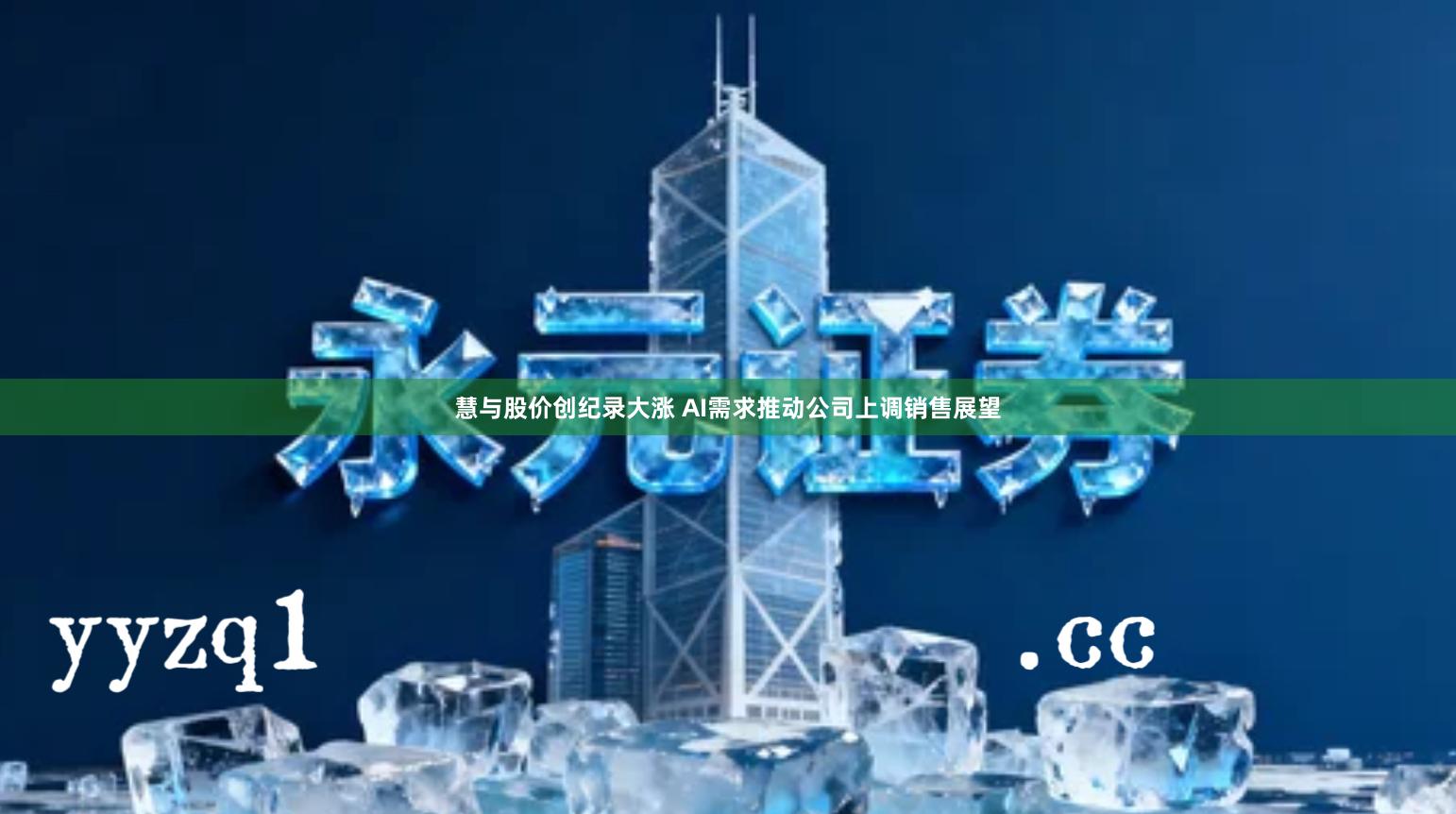 慧与股价创纪录大涨 AI需求推动公司上调销售展望