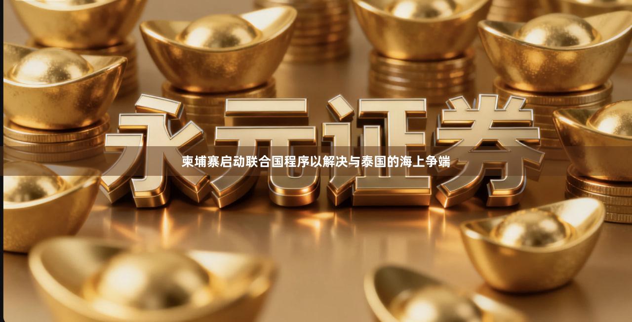 柬埔寨启动联合国程序以解决与泰国的海上争端