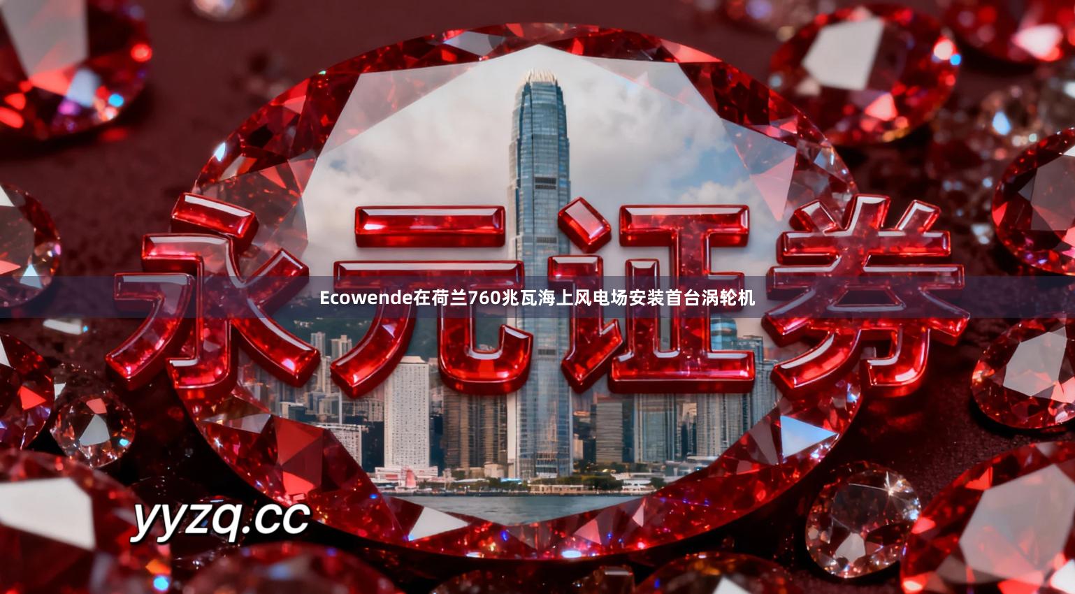 Ecowende在荷兰760兆瓦海上风电场安装首台涡轮机
