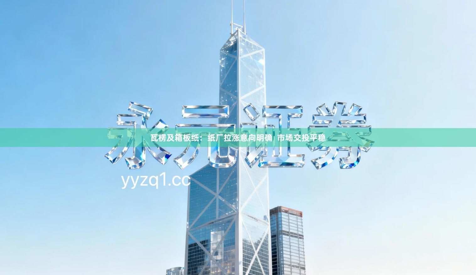 瓦楞及箱板纸：纸厂拉涨意向明确  市场交投平稳