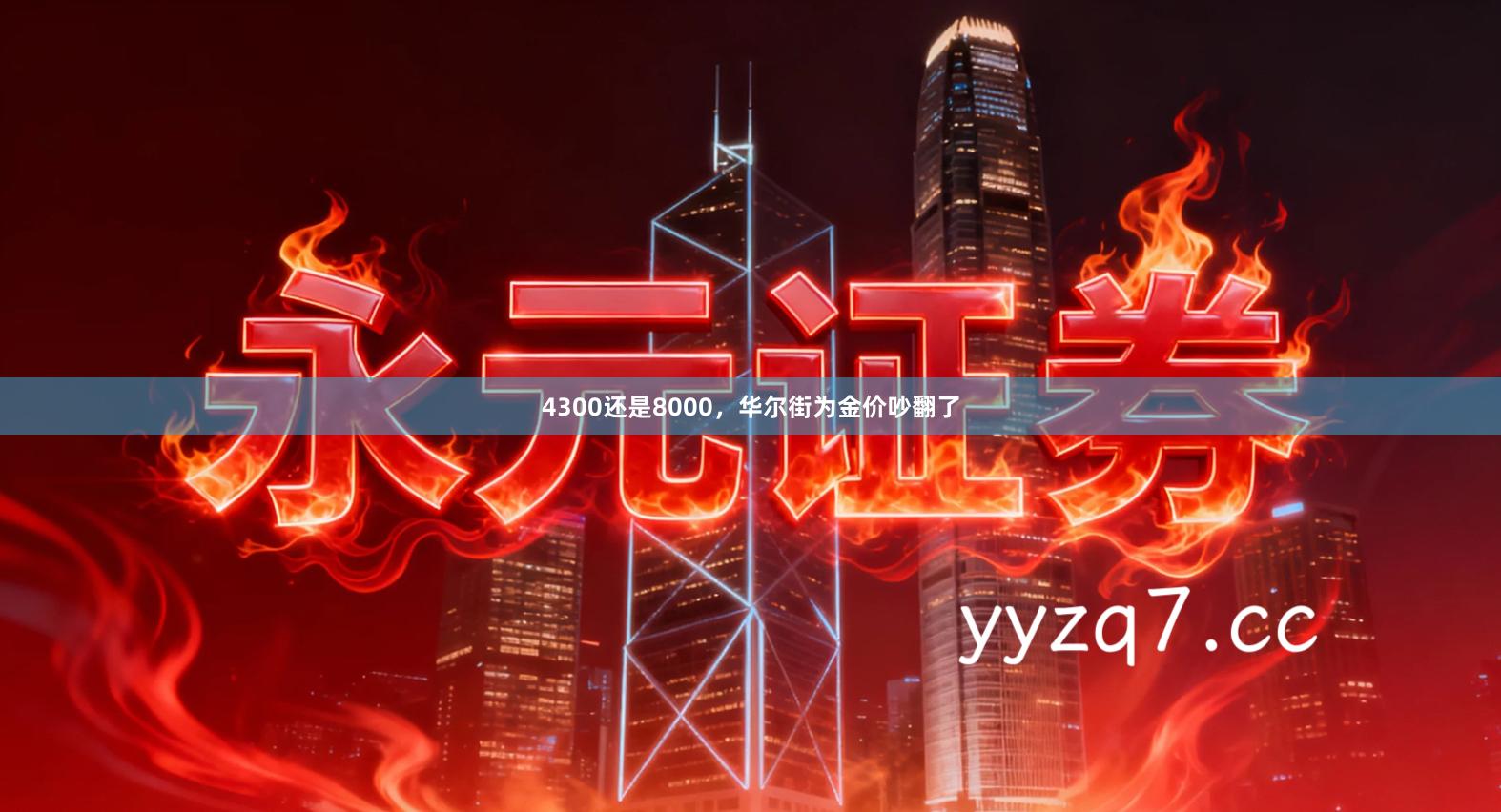 4300还是8000，华尔街为金价吵翻了
