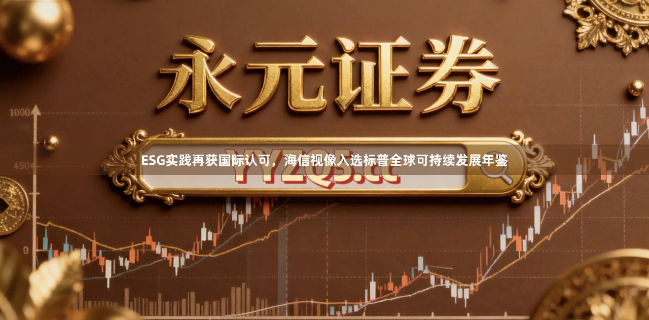 ESG实践再获国际认可，海信视像入选标普全球可持续发展年鉴