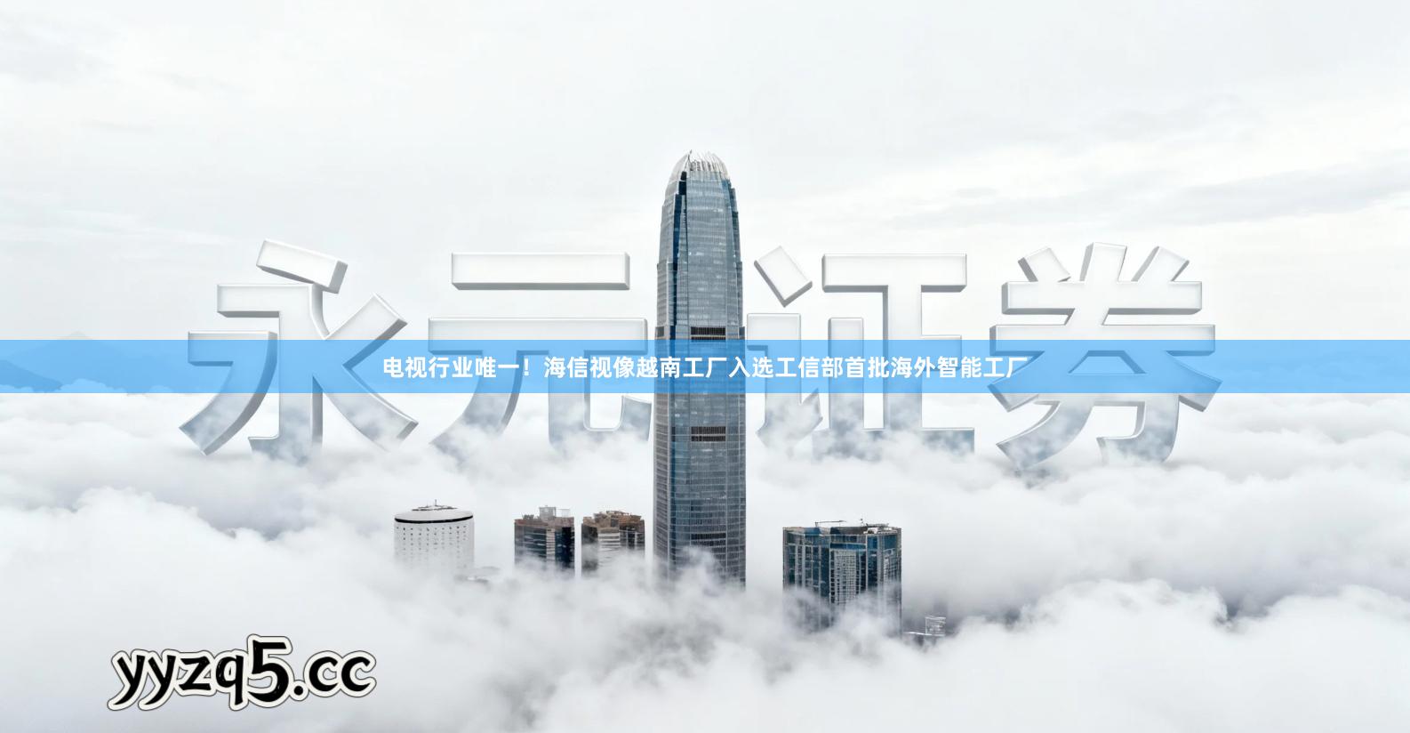 电视行业唯一！海信视像越南工厂入选工信部首批海外智能工厂