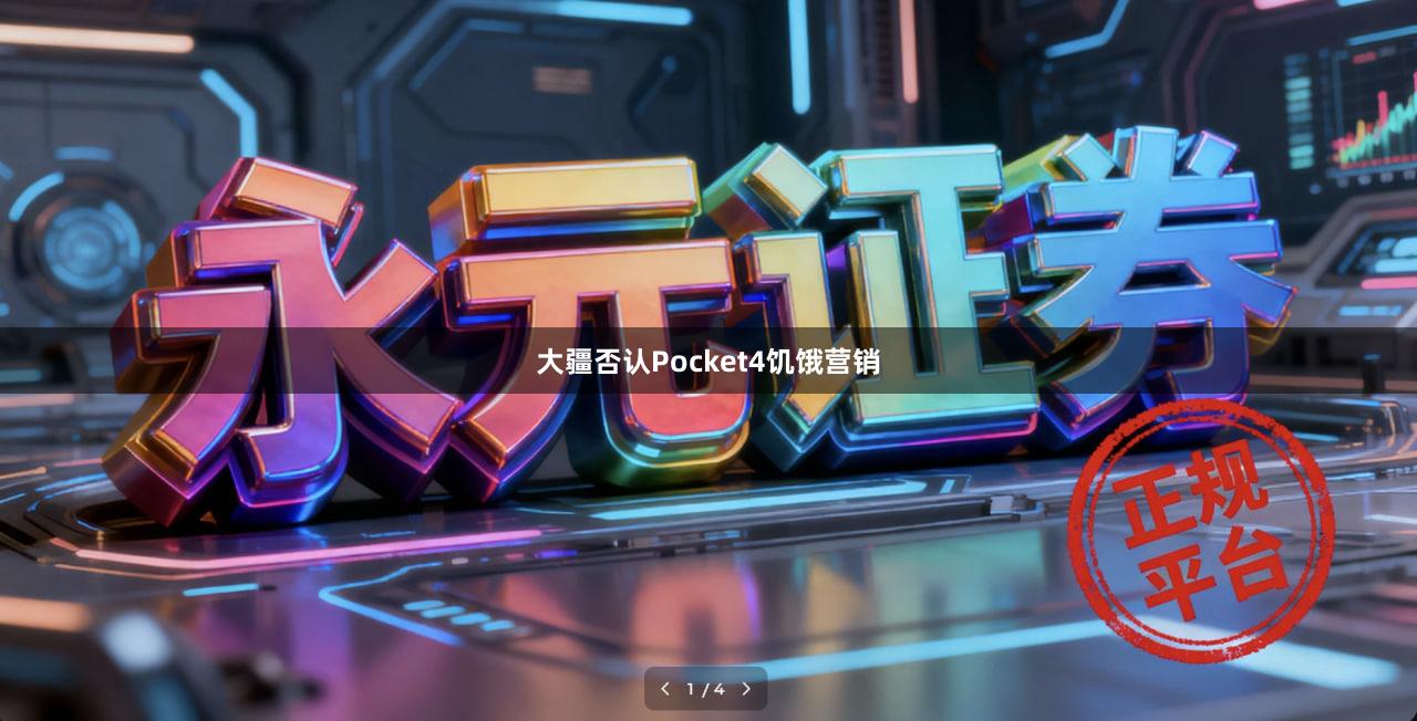 大疆否认Pocket4饥饿营销